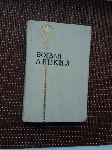 Богдан Лепкий. Паэзія (на ўкраінскай мове)