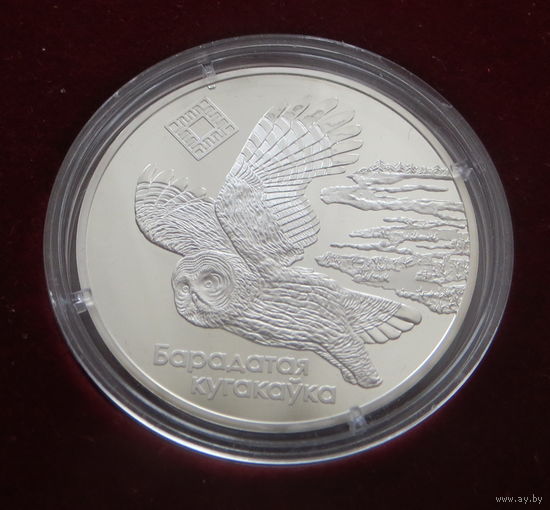 20 Рублей 2005г. Ольманские болота (Альманские болота). Сова.