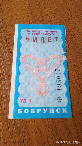 Талон на троллейбус Бобруйск