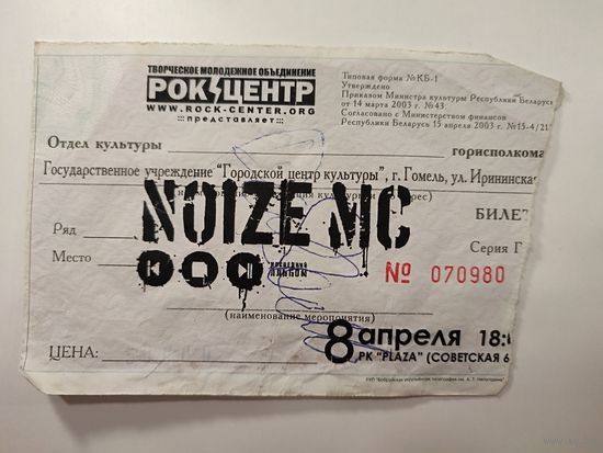 Билет на концерт Noize MC в Гомеле 8.04.2011 с автографом