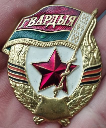 Значок. Гвардия