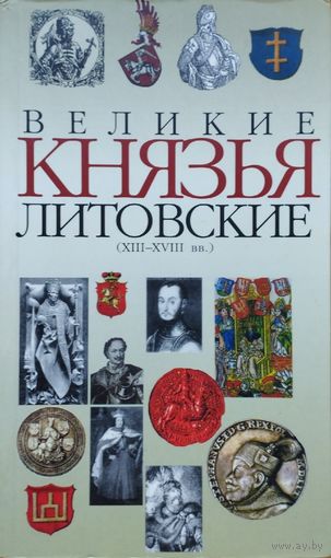 Великие князья литовские (XIII - XVIII вв.)