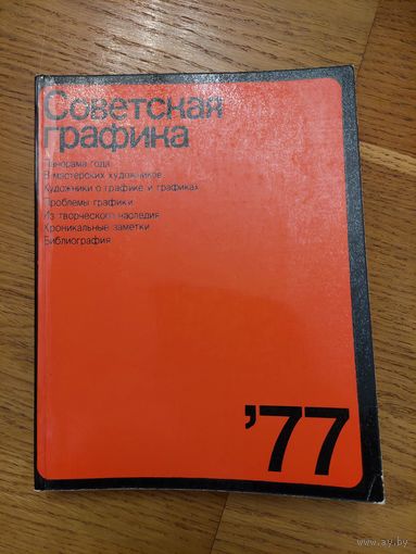 Советская графика 77