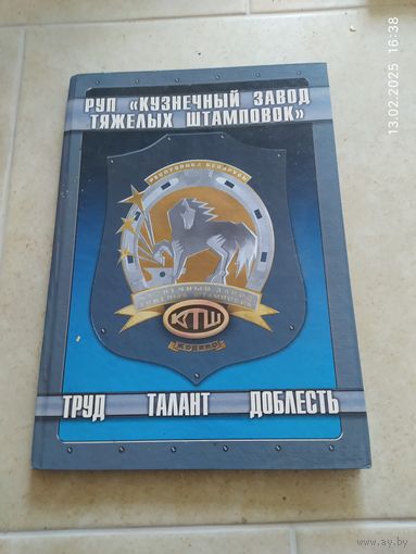 Книга о заводе КЗТШ Жодино