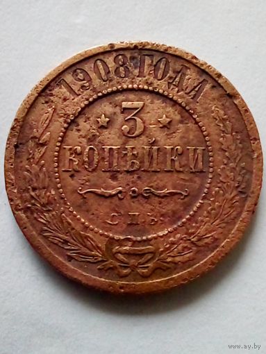 Россия.3 копейки 1908 г.СПБ.