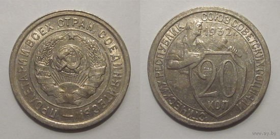 20 копеек 1932 UNC