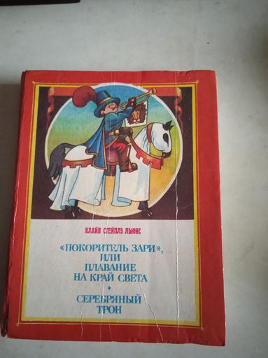 Покоритель зари.  серебряный трон