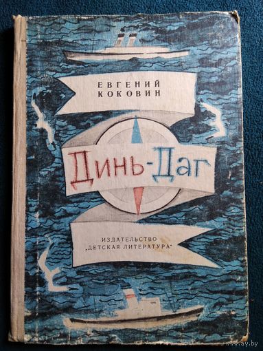 Евгений Коковин  Динь-Даг // Иллюстратор: Вадим Гусев