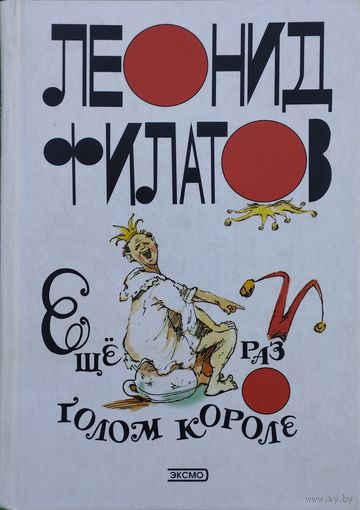 Леонид Филатов "Еще раз о голом короле" (Дилижанс. Еще раз о голом короле. Рассказы чумного города. Рассказ о ревнивом супруге. Рассказ о трех беспутных приятелях. Рассказ о глухонемом садовнике)