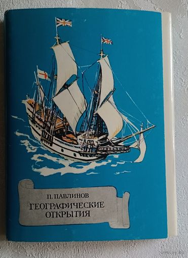 Набор открыток Географические открытия, комплект из 32 штук, выпуск 11, 1979