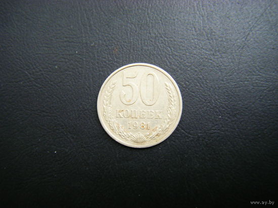 50 копеек 1981г.