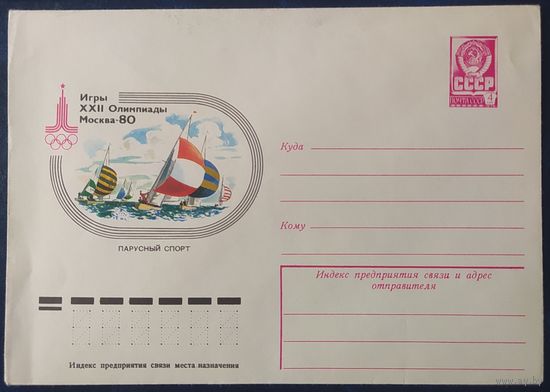 СССР 1980 Олимпиада-80, Москва, парусный спорт.