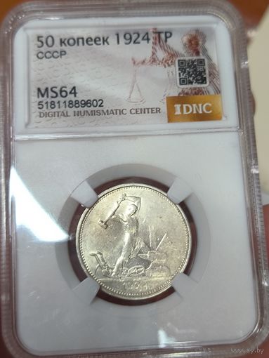 Полтинник 1924 тр СССР MS 64