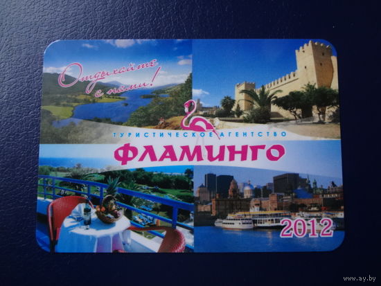 Календарик 2012 г.  Отдыхайте с нами! Фламинго.
