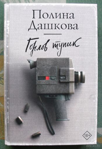 Горлов тупик. Полина Дашкова.