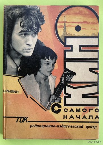 КИНО с самого начала