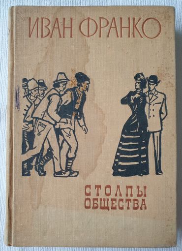 Столпы общества | Повести и рассказы | Франко Иван