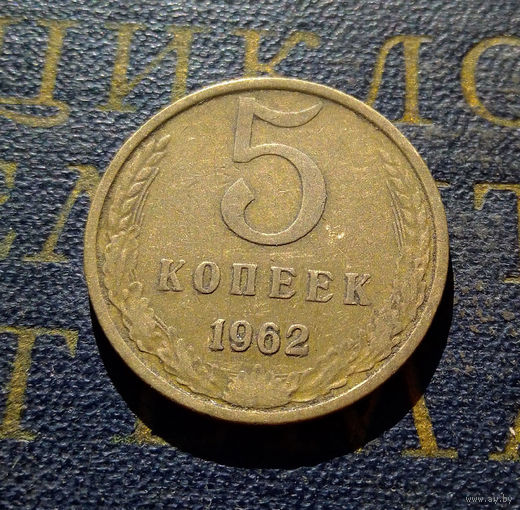 5 копеек 1962 СССР #02