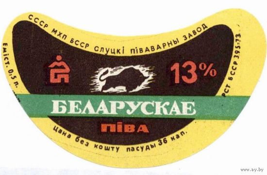 Пивную этикетку пива  "Беларускае ( Белорусское)"  Слуцкого пивзавода. Вар.1.