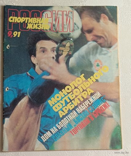 Журнал Спортивная жизнь России 9/91