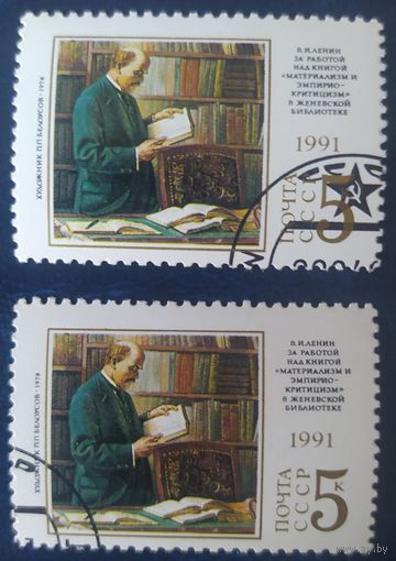 СССР 1991 121г. рожд. Ленина , 1 шт.