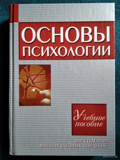 Основы психологии. Учебное пособие для студентов высших учебных заведений