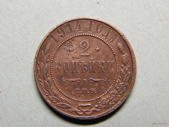 Россия 2 копейки 1914г.