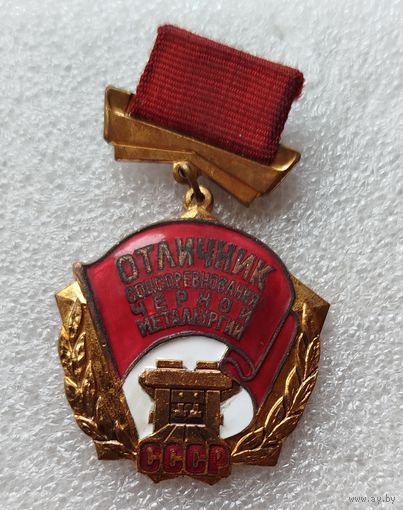 Отличник соцсоревнования черной металлургии.ммд..тяжелый. С рубля!