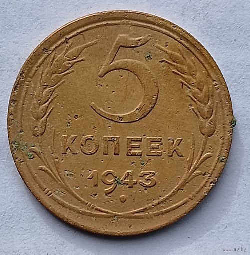 5 КОПЕЕК 1943 г.