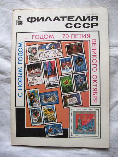 Журнал Филателия СССР Номер 12-1986 Есть все номера за 1970-80-е годы и кое-что из 1960-х Следите за моими новыми лотами Отправка посылок размером 25*35*45 см за 6,50 через QR-box без ограничения веса