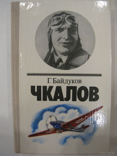Чкалов. Г.Байдуков.