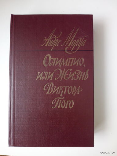 Андре Моруа. Олимпио, или жизнь Виктора Гюго