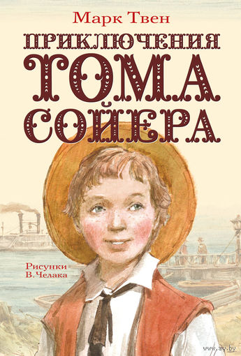 Приключения Тома Сойера. Марк Твен. Художник Вадим Челак ///