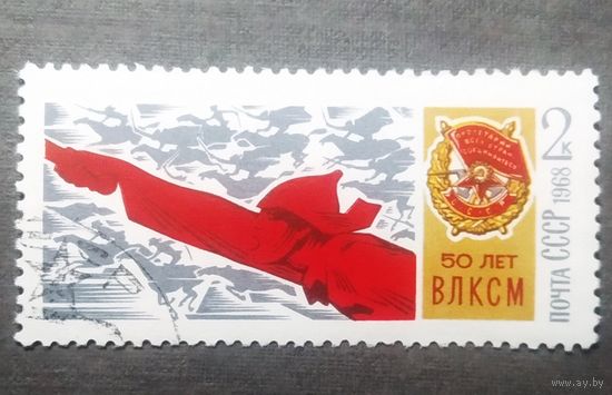 Марка СССР 1968 год 50 лет ВЛКСМ