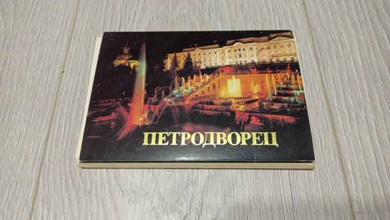Петродворец. 15 из 18 открыток. Издано "Красный пролетарий".