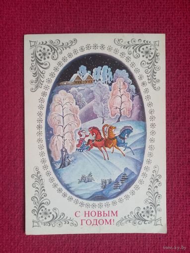 С Новым Годом! Пегов 1976 г.