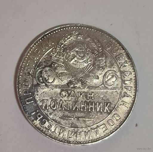 Полтинник 1924 тр СССР