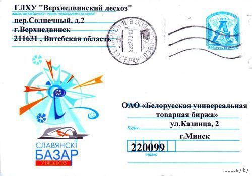2010. Конверт, прошедший почту "Славянский базар в Витебске"