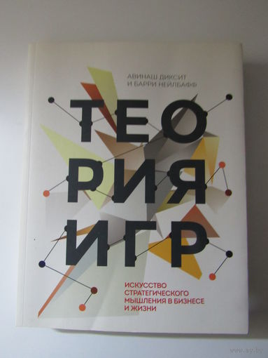 Теория игр. Искусство стратегического мышления в бизнесе и жизни.