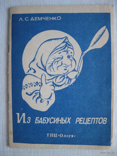 Л.С.Демченко "Из бабусиных рецептов".