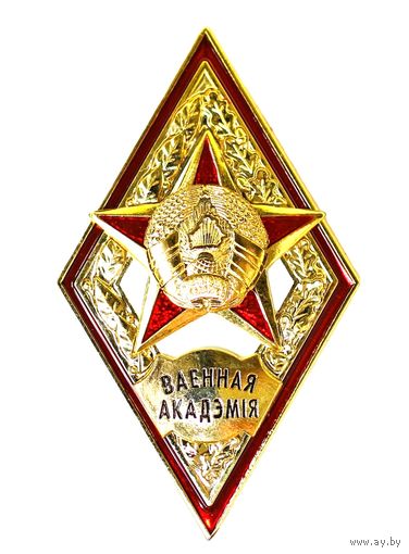 Ромб об окончании Военной Академии с отличием. Длина ребра - 30 мм