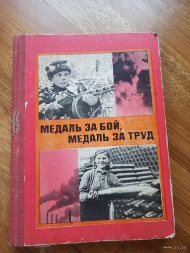 МЕДАЛЬ ЗА БОЙ, МЕДАЛЬ ЗА ТРУД Сост. В.Караваев 1975 г.