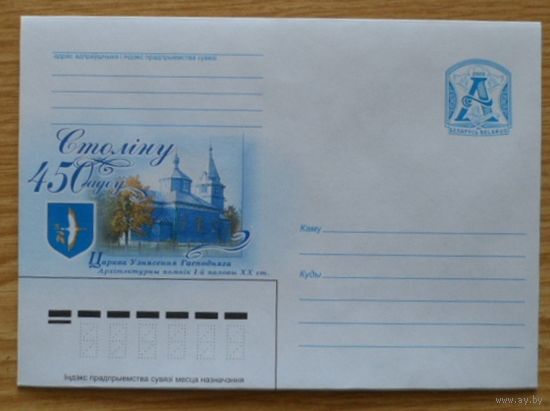 Беларусь 2005 Столин 450 лет церковь герб