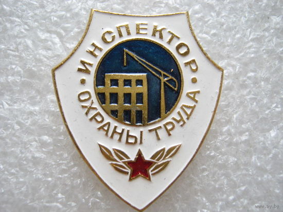 Инспектор охраны труда.