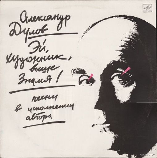 Александр Дулов - Эй, Художник, Выше Знамя!