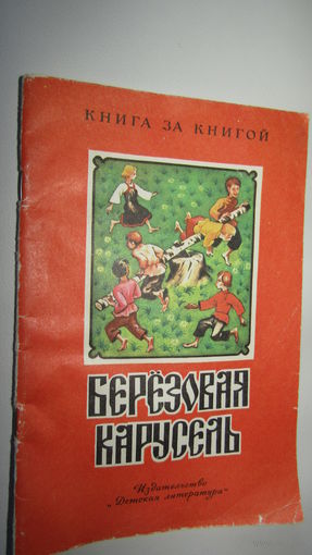 Березовая карусель. Серия: Книга за книгой. Художник А. Матросов.\4
