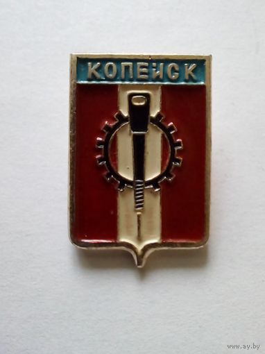 Значок.Копейск.