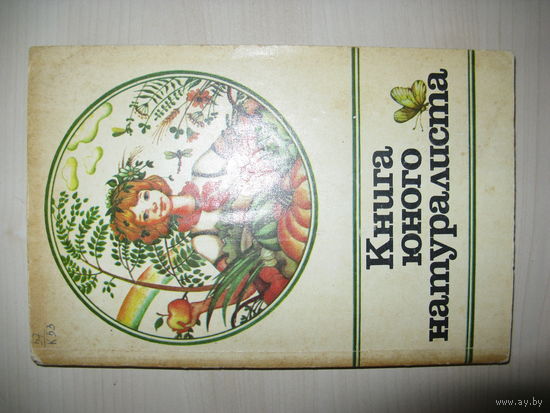 Книга юного натуралиста