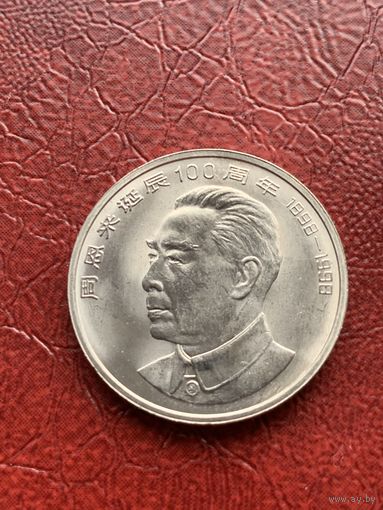 Китай 1 юань 1998 Чжоу Эньлай