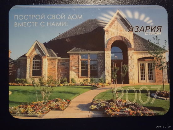 Календарик 2007 г. Азария строй.